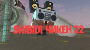 Skibidi чикен 22