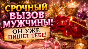 ❤️СРОЧНЫЙ ВЫЗОВ МУЖЧИНЫ!☎️ОН УЖЕ ПИШЕТ ТЕБЕ!
