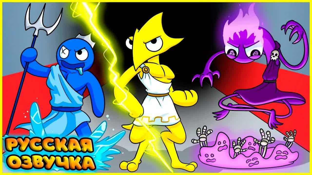 РАДУЖНЫЕ ДРУЗЬЯ, НО ОНИ БОГИ?! | RAINBOW FRIENDS, But They're GODS на русском | FReelaN SHOW