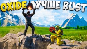 ВОТ ПОЧЕМУ УЖЕ СЕЙЧАС ОКСАЙД ЛУЧШЕ ЧЕМ RUST MOBILE | МОБИЛЬНЫЙ РАСТ хуже чем Oxide: Survival Island