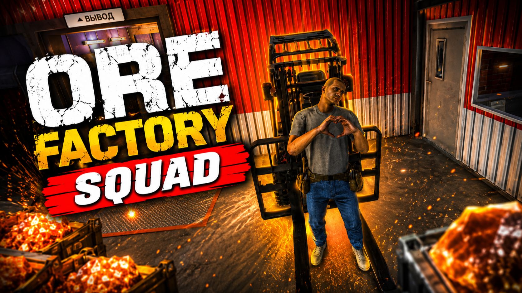 НОЧНАЯ ФАБРИКА  ➽ ORE FACTORY SQUAD #4