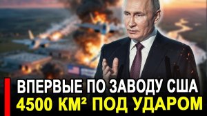 Вот и все.. Москва провела показательную порку у границ альянса. РФ впервые ударила по заводу США..