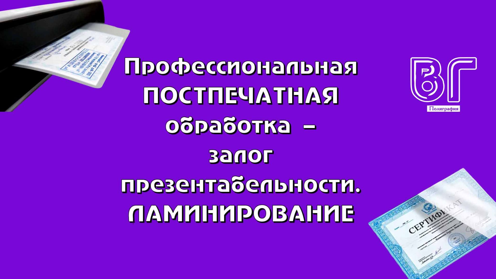 Профессиональная ПОСТПЕЧАТНАЯ обработка — залог презентабельности. ЛАМИНИРОВАНИЕ