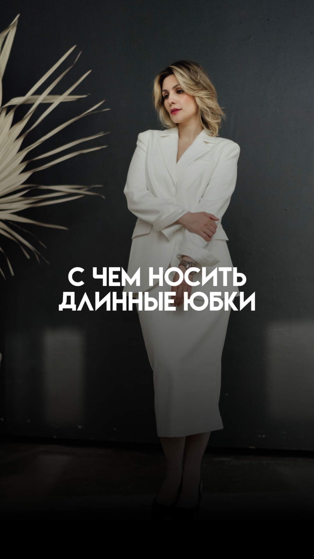 Сохраняй и подписывайся @zhukova.suit