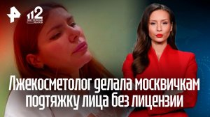 Грязные контейнеры и пылища: лжекосметолог нелегально занялась подтяжкой лица