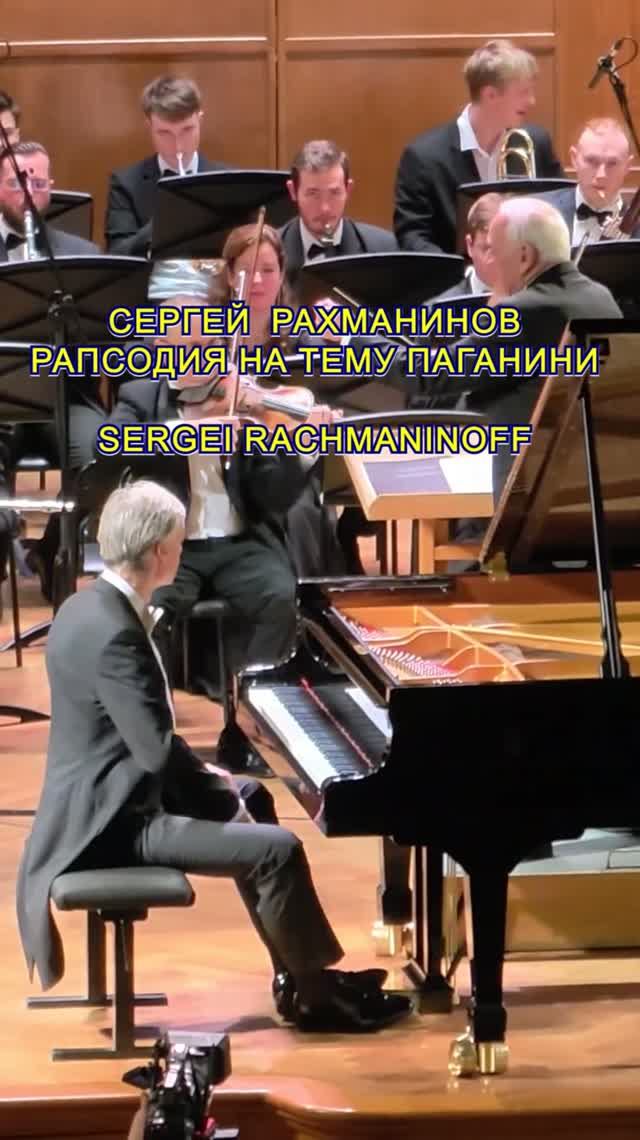 Сергей Рахманинов - Рапсодия на тему Паганини