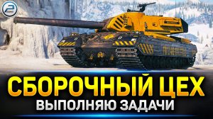 💥FV249 Castle за Сборочный Цех - выполняю задачи в СУББОТНЕМ РАНДОМЕ💥 Читаю 99% чата