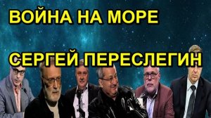 ВОЙНА НА МОРЕ СЕРГЕЙ ПЕРЕСЛЕГИН