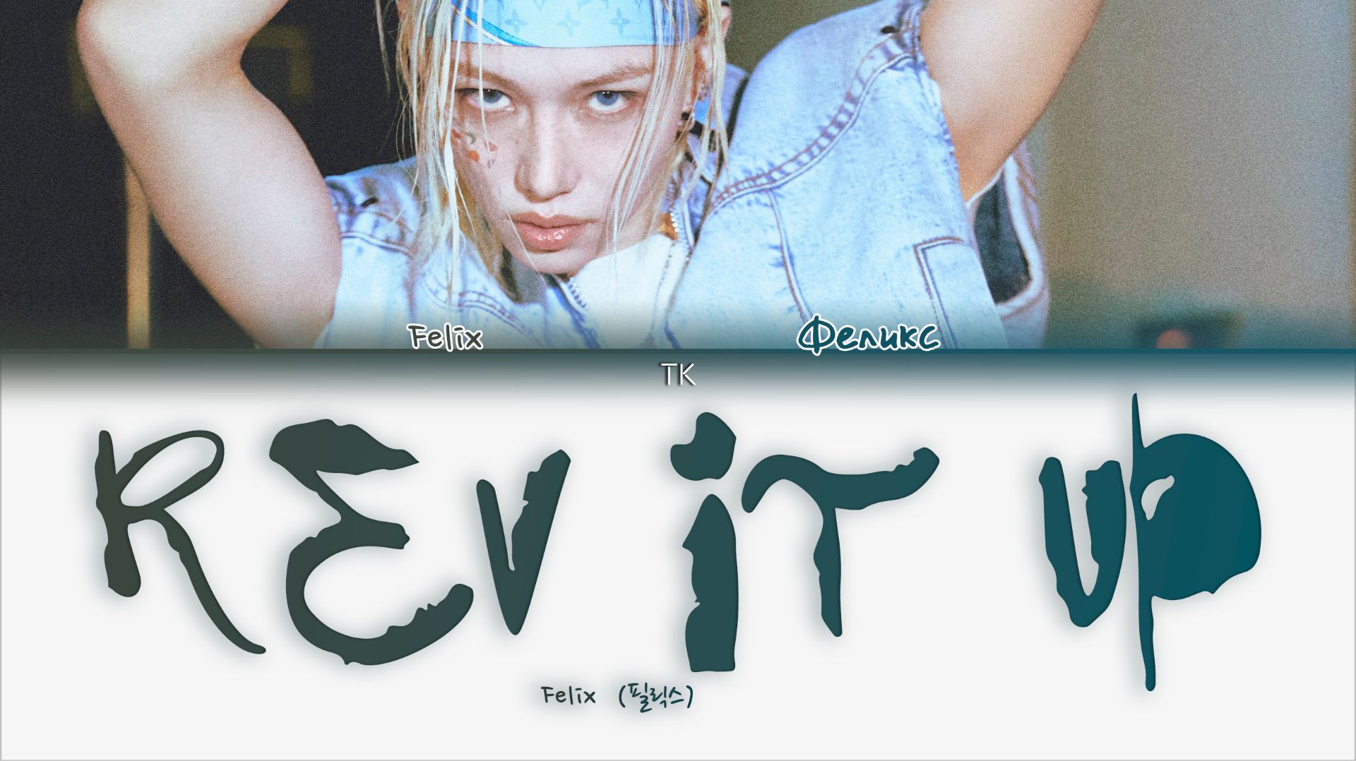 FELIX – REV IT UP 💖[ПЕРЕВОД НА РУССКИЙ Color Coded Lyrics]