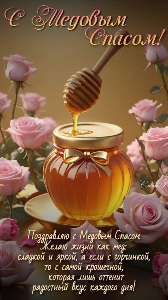 С Медовым Спасом! Сладкой жизни и здоровья! 🍯