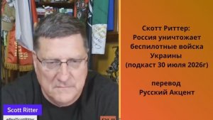 Скотт Риттер; Россия уничтожает беспилотные войска Украины