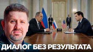 БОНДАРЕНКО Константин. 35 минут без прорыва: что означает встреча Лаврова и Рубио - Константин