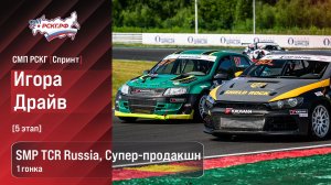СМП РСКГ Спринт 2026 5-й этап. SMP TCR Russia, Супер-продакшн. Гонка 1