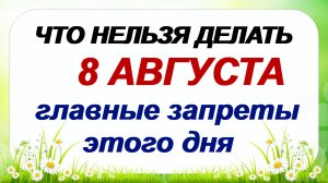 8 августа. Ермолаев день. Приметы, традиции