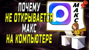 Почему не открывается макс на компьютере