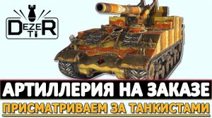 АРТИЛЛЕРИЯ НА ЗАКАЗЕ - ПРИСМАТРИВАЕМ ЗА ТАНКИСТАМИ.