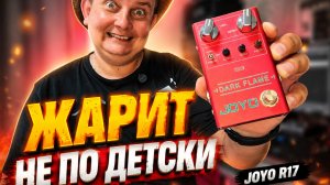 DARK FLAME JOYO R-17 \ ЖАРИТ НЕ ПО ДЕТСКИ!!!