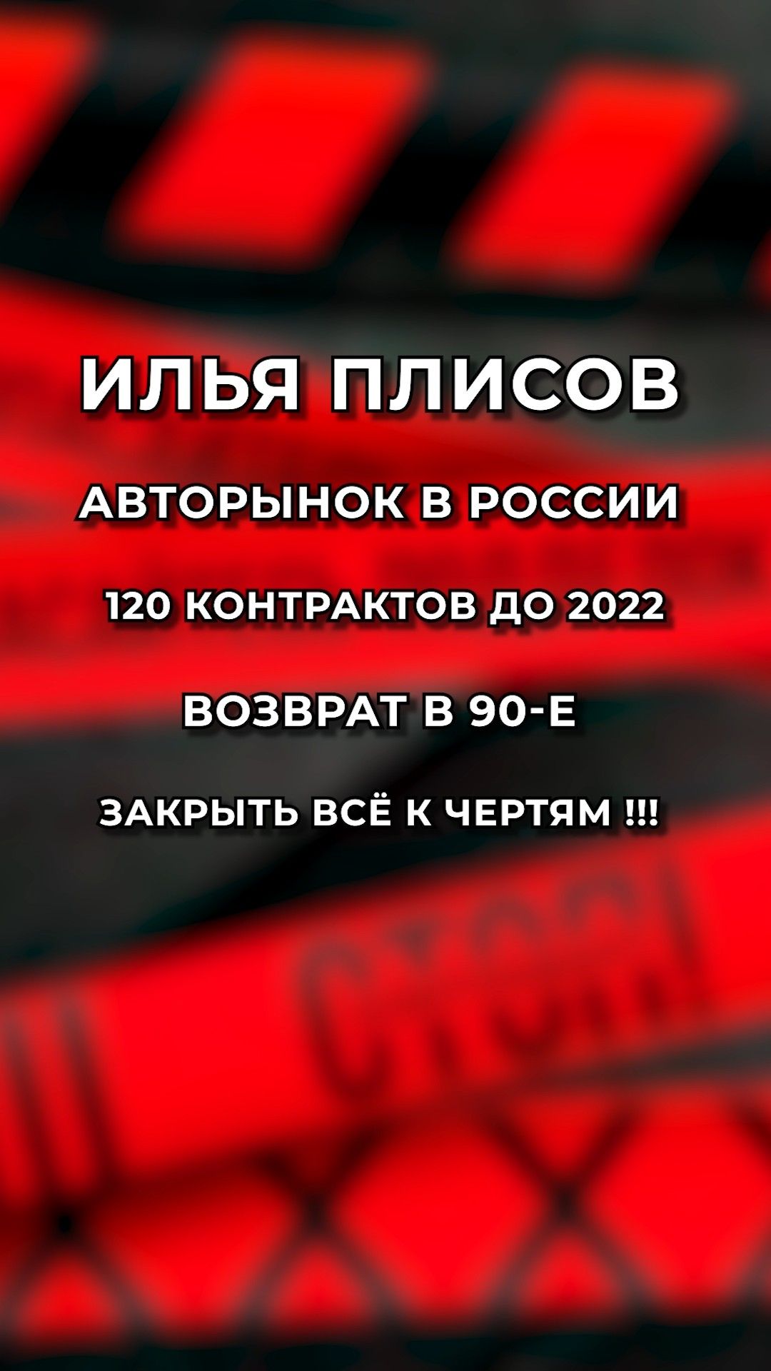 Авторынок в России = возврат в 90-ые?