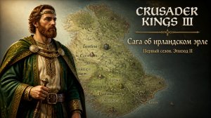 Crusader Kings III👑Сага об ирландском эрле👑Первый сезон | Эпизод 2