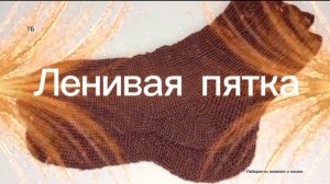 01-08-2026 Вяжем носки с Ленивой пяткой!