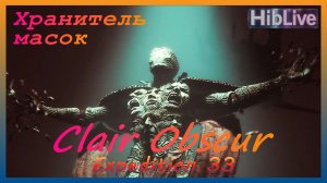 Clair Obscur Expedition 33. Бой с Хранитель масок