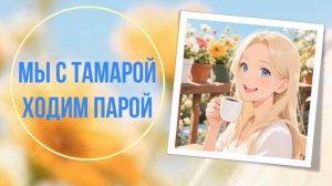Мы с Тамарой ходим парой