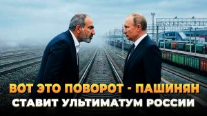 Невероятно - Пашинян ставит России ультиматум - Новости