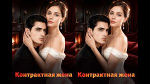《Контрактная жена》