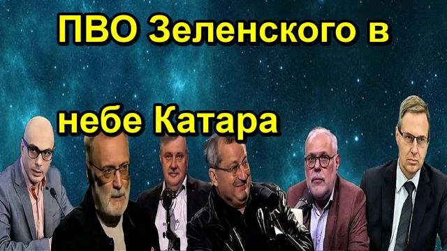 ПВО Зеленского в небе Катара