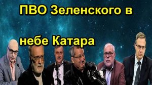 ПВО Зеленского в небе Катара