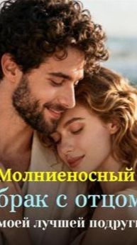 Молниеносный брак с отцом моей лучшей подруги
