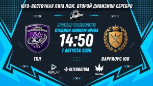 Юго-Восточная лига ЛФЛ. Второй дивизион Серебро. 5-й тур. «ТКЛ» vs «Варриорс ЮВ»