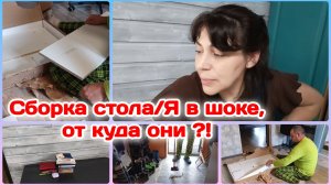 Сборка стола/Не очень приятная находка в доме,мы в шоке  Часть 1