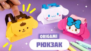 Оригами Рюкзак из бумаги Синнаморолл, Май Мелоди