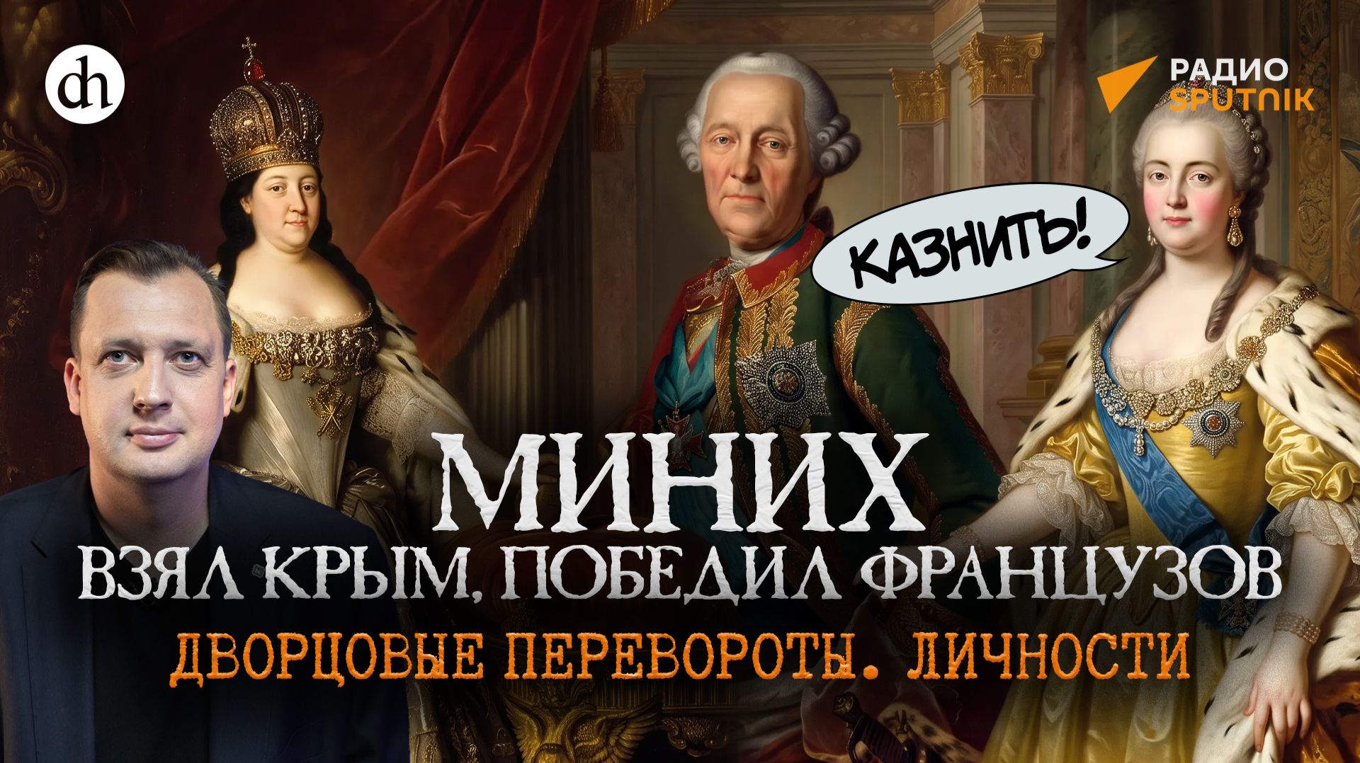 Миних. Оклеветанный генерал. Эпоха Дворцовых переворотов: личности / Егор Яковлев