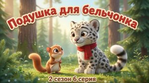 Подушка для бельчонка 🍃 Спокойный мультик для детей 1-6 лет | Барс Цап