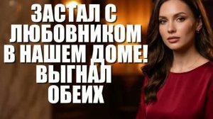 ИЗМЕНИЛА В НАШЕЙ КРОВАТИ! УГНАЛ ЕЕ! История измен|Аудио рассказы|Истории из жизни