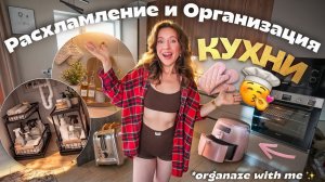 Расхламление и Организация Кухни 2026!🫰*organize with me*
