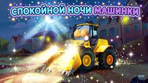 Спокойной ночи, машинки! 🌙 Засыпательный мультфильм для детей