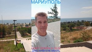 Мариуполь СТАРТ ОПЛАТА 01.08.26 ДЕНЬ НИЧЕГО НЕ ЗАБЫТЬ Комсомольский бульвар #новости #интересное