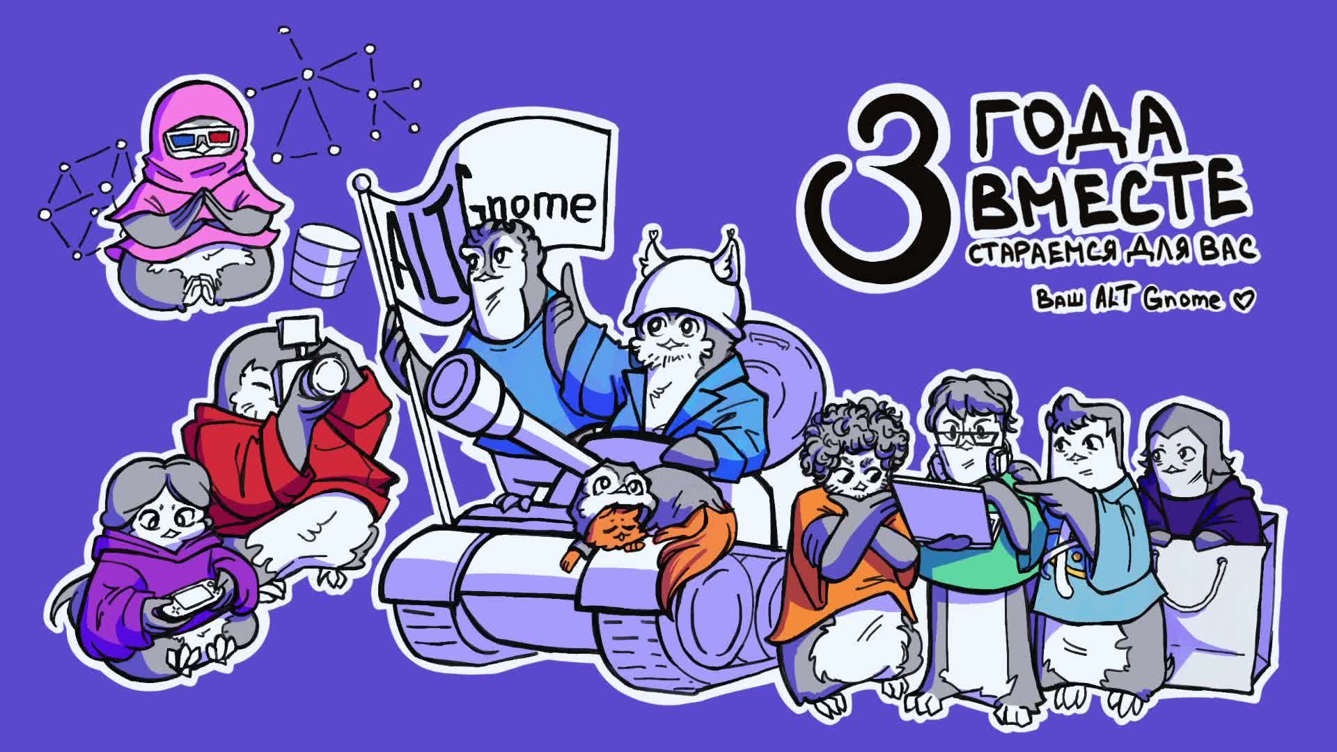 GNOME на природе: BBQ-стрим к трёхлетию сообщества ALT Gnome