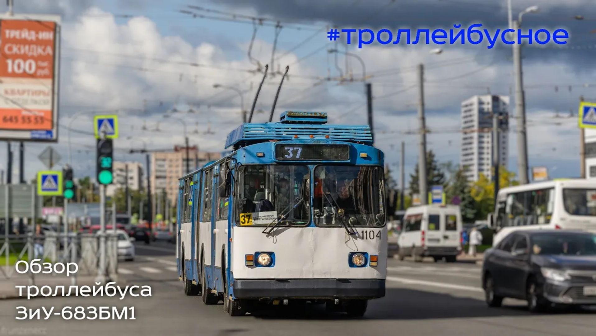 Проект #троллейбусное. Троллейбус ЗиУ-683БМ1. Пилотный выпуск