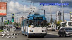 Проект #троллейбусное. Троллейбус ЗиУ-683БМ1. Пилотный выпуск