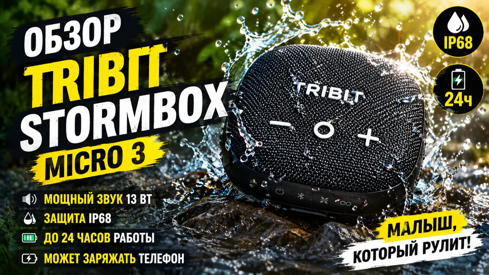 Tribit StormBox Micro 3 — мощный звук в карманном формате