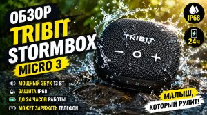Tribit StormBox Micro 3 — мощный звук в карманном формате