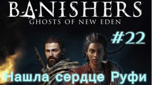 Банишерс. Призраки Нового Идена / Нашла сердце Руфи // #22
