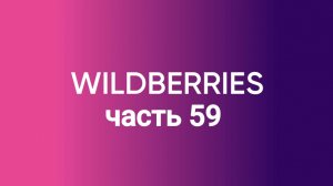 Мега обзор покупок с Willdberies 59.