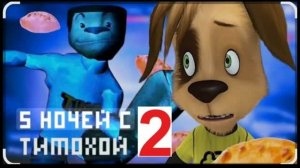 5 ночей с Тимофеем player фильм часть 2 лес Тимоха сбежал из тюрьмы