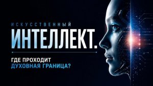 Искусственный интеллект. Где проходит духовная граница? | Субботний выпуск
