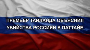 Премьер Таиланда объяснил убийства россиян в Паттайе